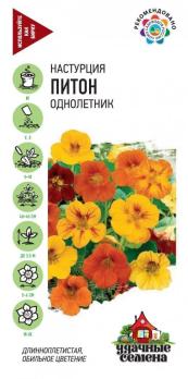 Настурция Питон 1,0гр смесь сер.Удачные семена /однолетник