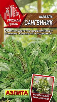 Щавель Сангвиник 0,5г раннеспел сер.Урожай дома