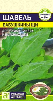 Щавель Бабушкины Щи 0,5гр /раннеспелый морозоустойчивый сорт