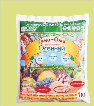 Гуми-ОМИ 1кг ОСЕННИЙ универс.удобрение(питание,повышение плодородия и зимостойкости)/15шт