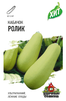 Кабачок б/плод Ролик 1,5г ультраран, лежкий сер.ХИТх3