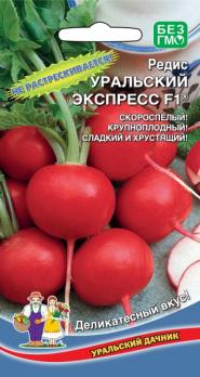 Редис Уральский экспресс®F1 (Выровненные, плотные, массой 25-30 г, очень сочные)