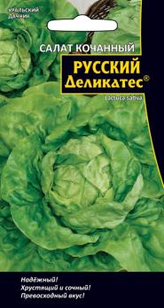 Салат Русский Деликатес 0,3гр кочанный /раннеспелый 