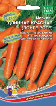 Морковь Длинная Красная (Лонге Роте) среднепозд
