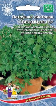 Петрушка листовая Свежий Ветер 2г позднеспел Сибирская сер.
