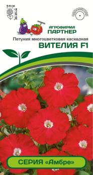 Петуния Амбре ВИТЕЛИЯ F1 многоцвет каскадная красная 5шт (драже в пробирке) /однолетник