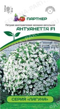 Петуния Лагуна АНТУАНЕТТА F1 многоцв каскадно-ампел 5с (драже в пробирке) /однолетник