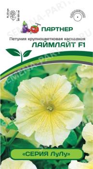 Петуния ЛуЛу ЛАЙМЛАЙТ F1 крупноцвет каскадная лимонная 5с (драже в пробирке) /однолетник
