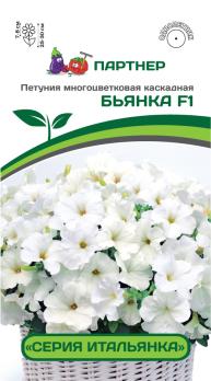Петуния Итальянка БЬЯНКА F1 многоцвет каскадная белая 5шт (драже в пробирке) /однолетник