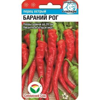 Перец острый Бараний Рог 15шт /раннеспелый высокоурож