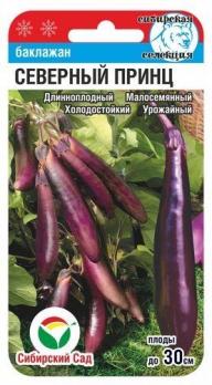 Баклажан Северный Принц 20шт высокоурожайный, длиннопл, холодост