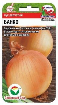 Лук репч. Банко F1 /200шт длительное хранение
