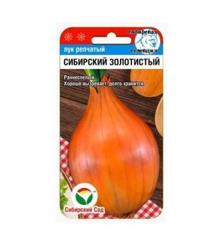 Лук репч. Сибирский Золотистый 2гр раннеспелый