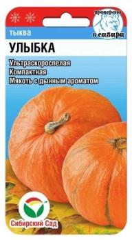 Тыква Улыбка 5шт ультраскороспел