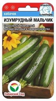 Кабачок цук Изумрудный Мальчик 5шт скороспел