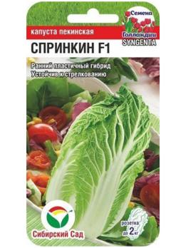 Капуста Пекинская Спринкин F1 /10шт раннеспел (Голландия)