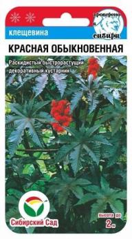 Клещевина Красная 5шт