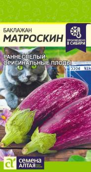 Баклажан Матроскин 0,2гр /раннеспелый сорт