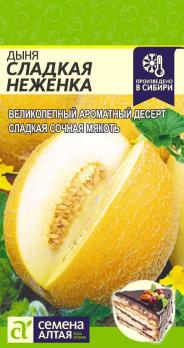 Дыня Сладкая Неженка 1гр среднеспел