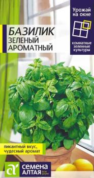 Базилик Зеленый Ароматный 0,3гр сер.УРОЖАЙ НА ОКНЕ! /среднеранний урожайный сорт