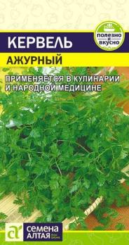 Кервель Ажурный 0,5 гр.