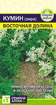 Кумин (Зира) Восточная Долина 1гр /пряно-ароматическое и лекарственное