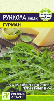 Руккола (индау) Гурман 0,3гр /быстрорастущая пикантная