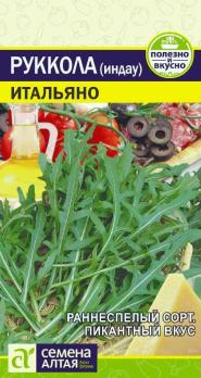 Руккола (индау) Итальяно 0,3г раннеспел