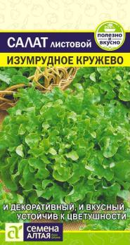 Салат Изумрудное Кружево 0,5гр  раннеспел