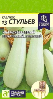 Кабачок б/плод 13 Стульев 2гр  ультраскороспел