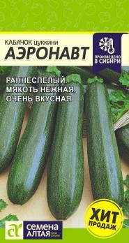Кабачок цук Аэронавт 2гр раннеспел,кустов