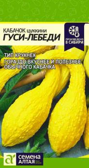 Кабачок цук Гуси-Лебеди (Крукнек) 1гр среднеспелый