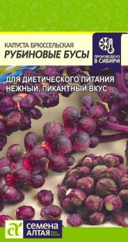 Капуста брюссельская Рубиновые Бусы 0,5гр среднеспел