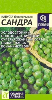 Капуста Брюссельская Сандра 0,5 гр. 