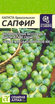 Капуста Брюссельская Сапфир 0,1гр позднеспел 