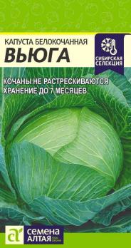 Капуста б/к Вьюга 0,3гр Сибирская Селекция /среднепоздняя