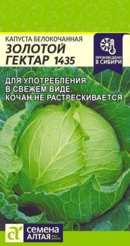 Капуста б/к Золотой Гектар 1432 /0,3гр среднеранний