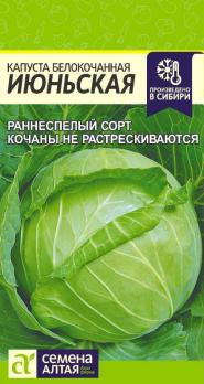 Капуста б/к Июньская 0,5гр раннеспел