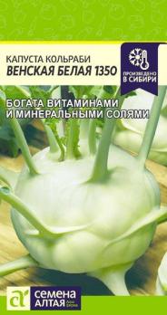 Капуста кольраби Венская Белая 1350 /0,3 гр раннеспел