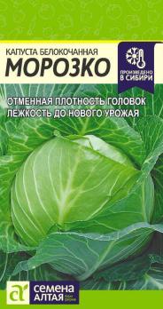 Капуста б/к Морозко 0,3гр позднеспел, для хранен