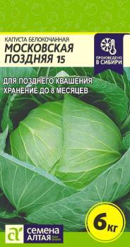 Капуста б/к Московская поздняя 15 /0,5гр позднеспел,для хранения