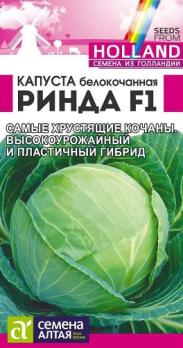 Капуста б/к Ринда F1 12шт сер.Seminis (Голландия) /среднеспелая