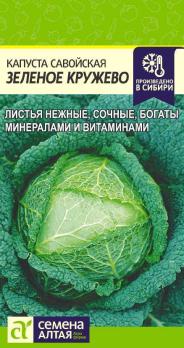 Капуста савойская Зеленое Кружево 0,3гр /раннеспелый