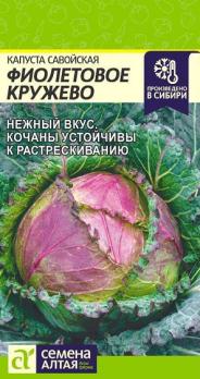 Капуста савойская Фиолетовое Кружево 0,3 гр позднеспел