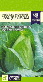 Капуста б/к Сердце Буйвола 0,5гр /оригинальный среднеспелый сорт