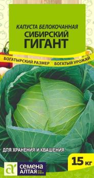 Капуста б/к Сибирский Гигант 0,5г позднеспел,крупноплод сер.СИБИРСКИЕ ГИГАНТЫ! 