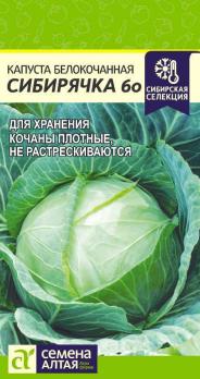 Капуста б/к Сибирячка 60 /0,5гр среднеспел,для хранен, Сибирская Сел.