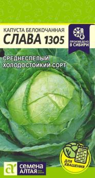 Капуста б/к Слава 1305 /0,5гр среднеспел