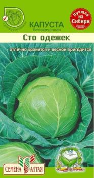 Капуста б/к Сто Одежек 0,3 гр.