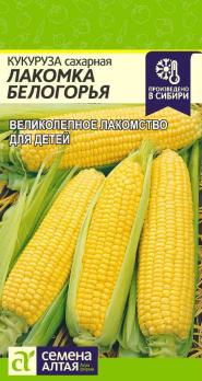 Кукуруза Лакомка Белогорья сахарная 5г раннеспел